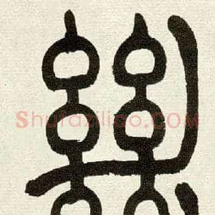 絕