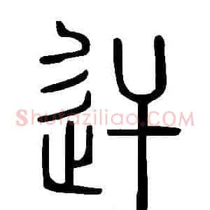 迀