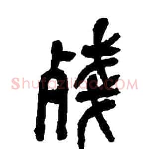 殘