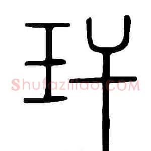 玕