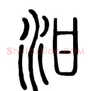 泔