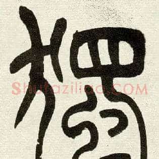 獨