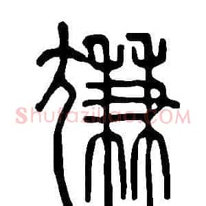 尲