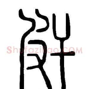 皯