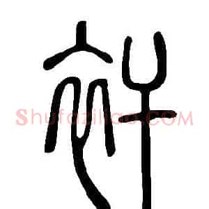 衦