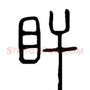 盰