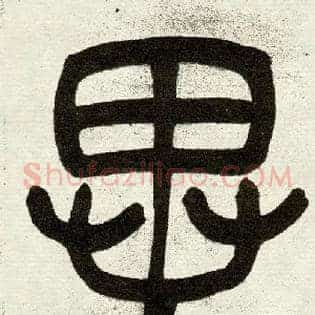 異
