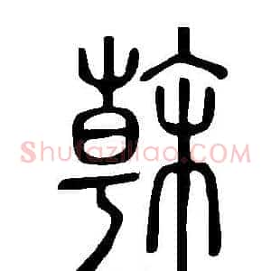 榦