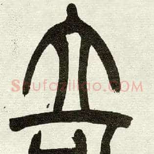 奇