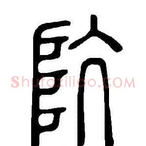 阬
