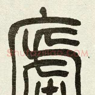 廬