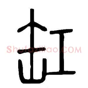缸