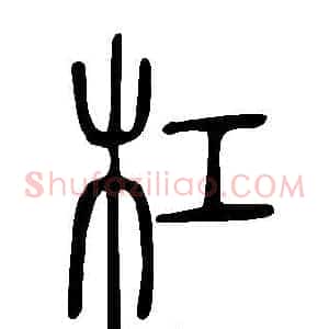 杠