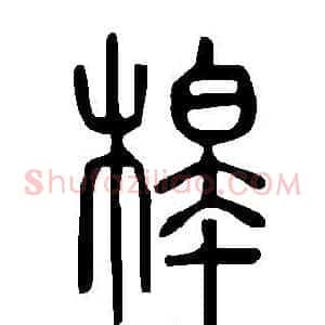 槹