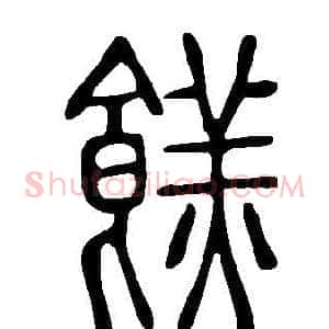 餻