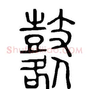 鼛