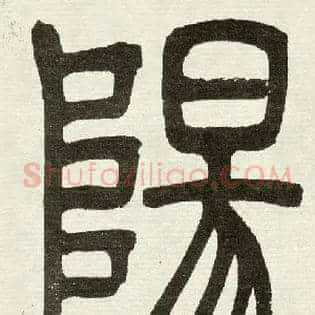 陽