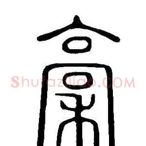 稾