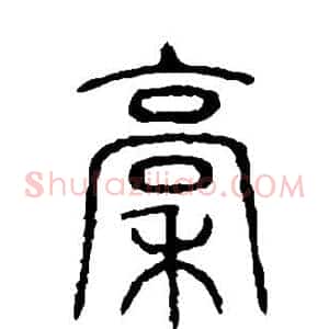 稿