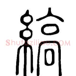 縞
