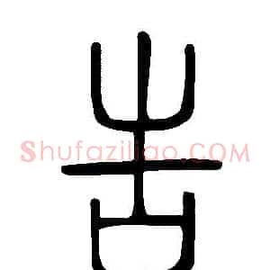 告
