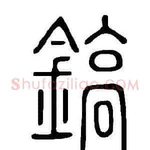 鎬