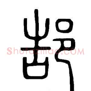 郜