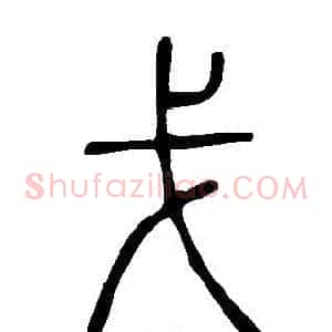 戈