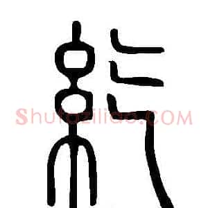 紇