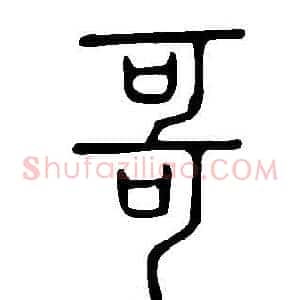 哥