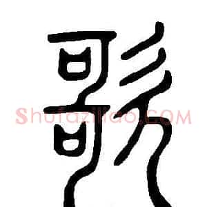歌