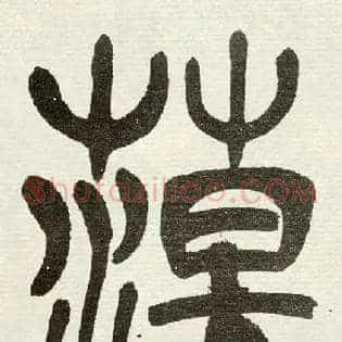 蕩