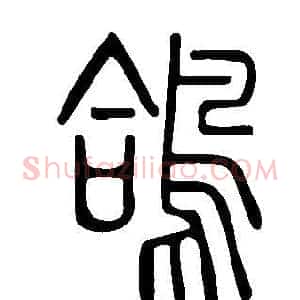 鴿