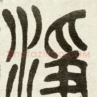 凈