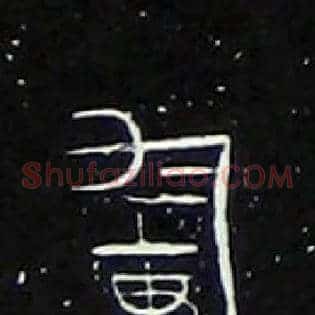 軍