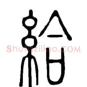 給