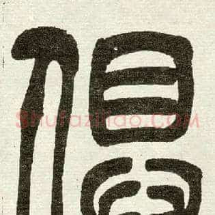 俱