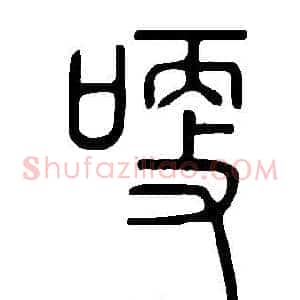 哽