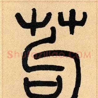 茍