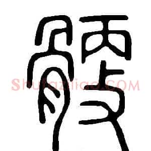 骾