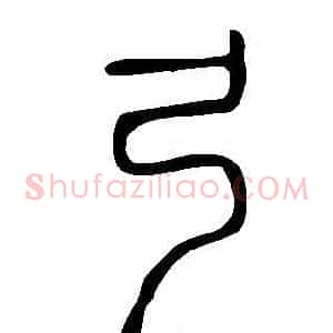 弓