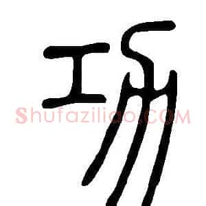 功