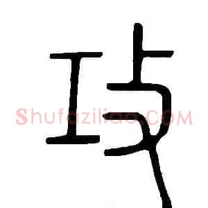 攻