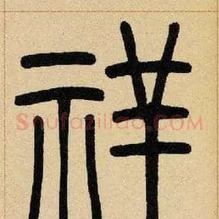 祥
