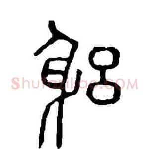 躬