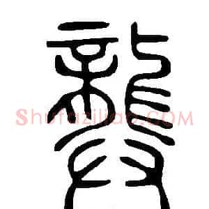 龏