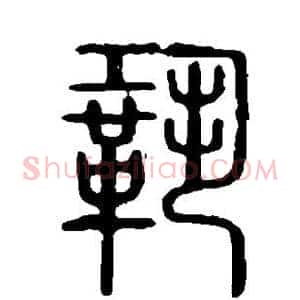 巩