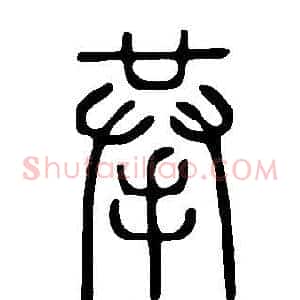 拲