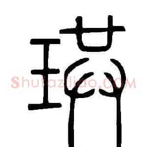 珙