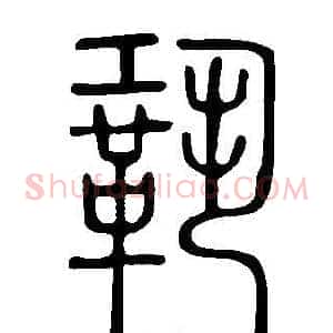 鞏